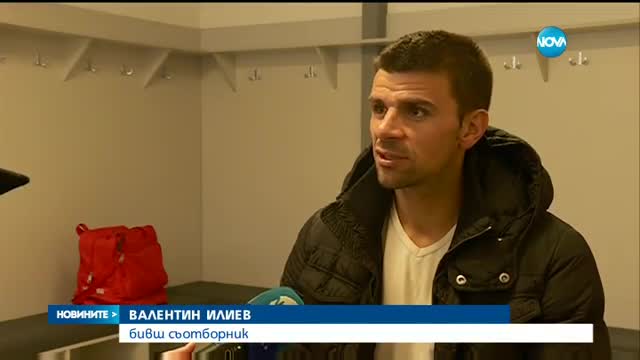 Спомените на ексиграчи на ЦСКА за загиналия Машадо