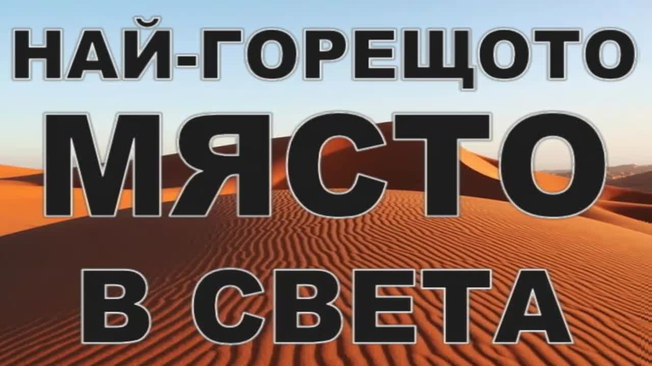 Най-горещото място в света