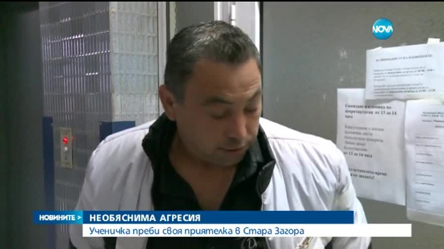 Ученичка преби своя приятелка в Стара Загора
