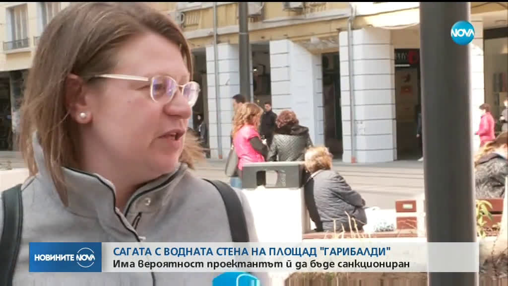 Проектантът на водната стена на площад "Гарибалди" може да бъде глобен
