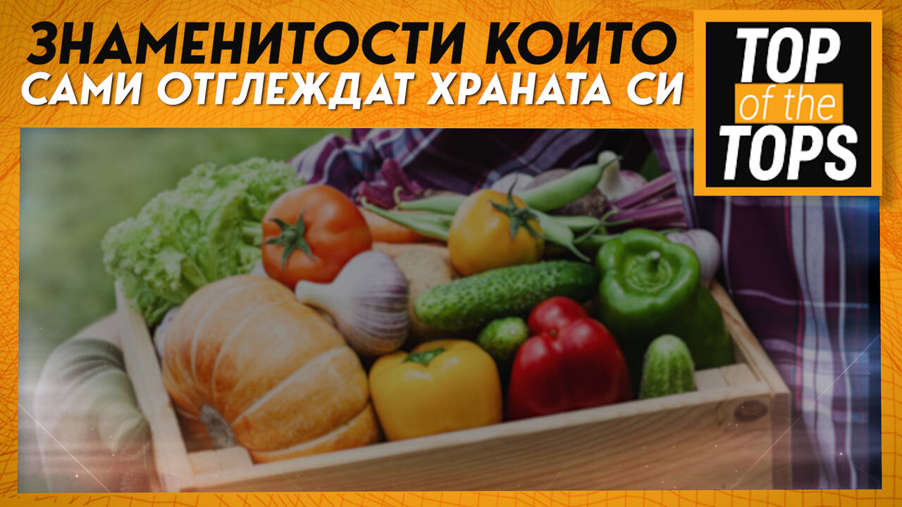 Знаменитости, които отглеждат сами храната си