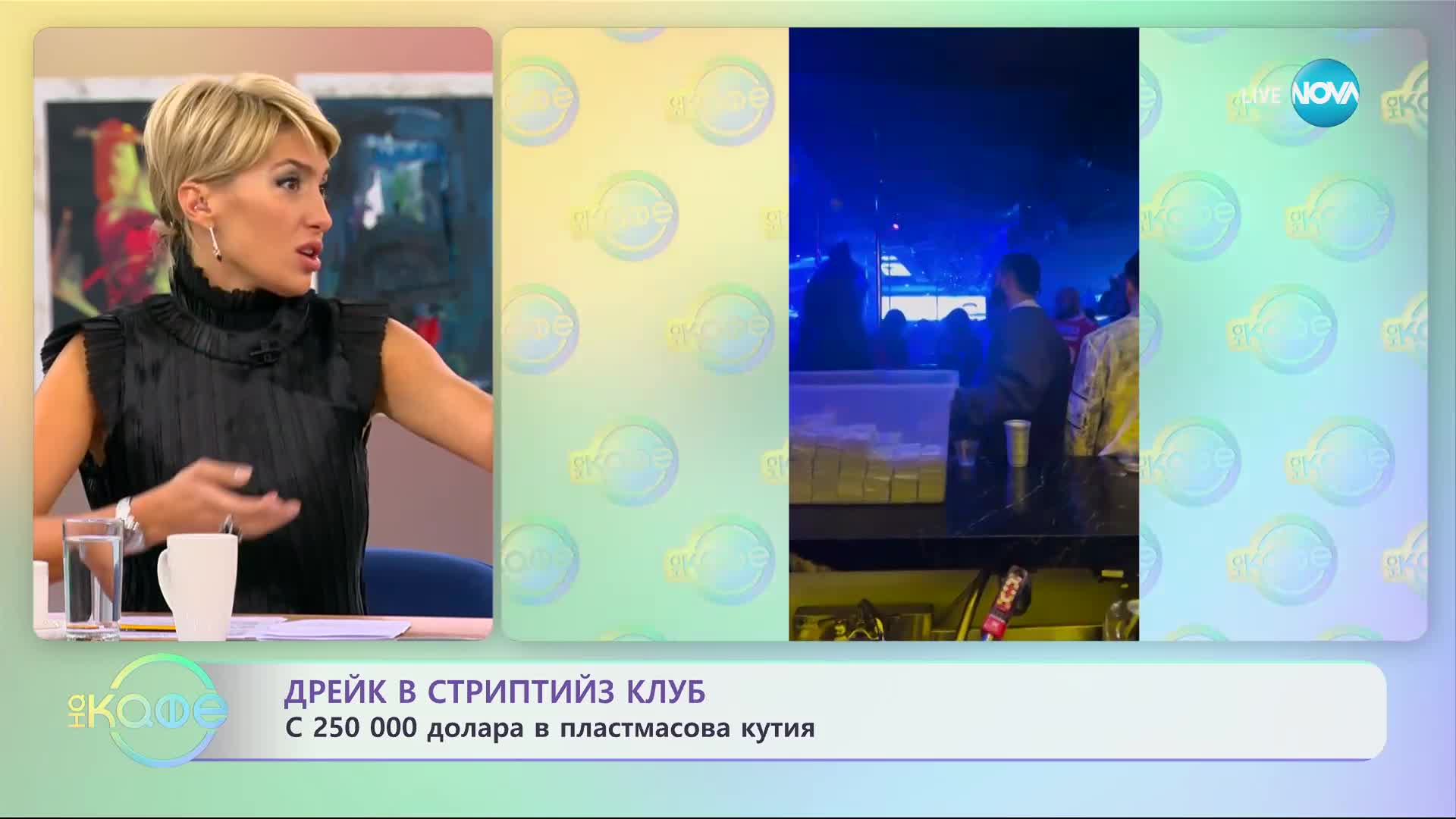 Дрейк в стриптийз клуб: С 250 000 долара в пластмасова кутия - „На кафе” (03.10.2023)