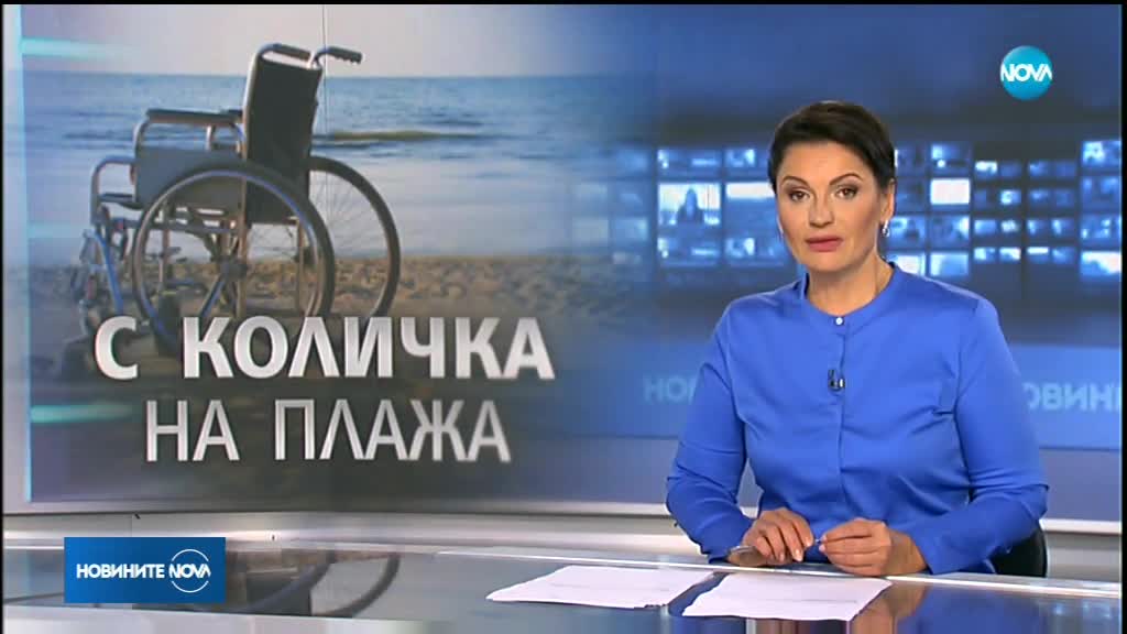 Новините на NOVA (22.08.2018 - централна емисия)