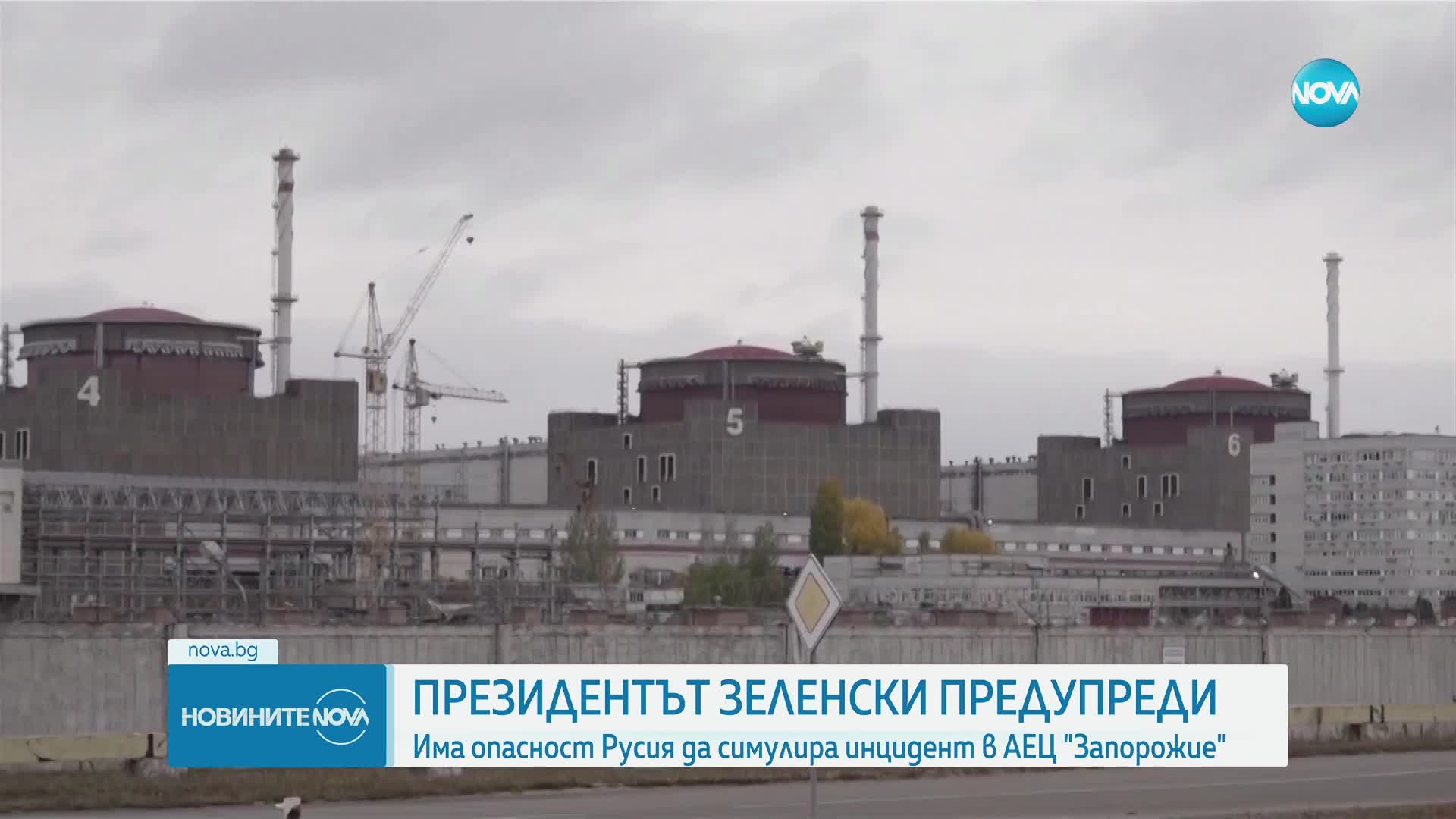 Зеленски: Има опасност Русия да симулира инцидент в АЕЦ "Запорожие"