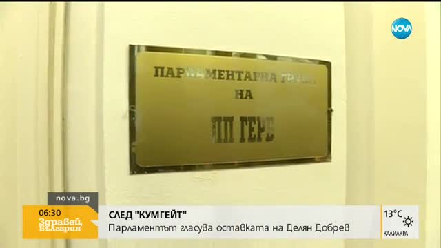 СЛЕД "КУМГЕЙТ": Парламентът гласува оставката на Делян Добрев
