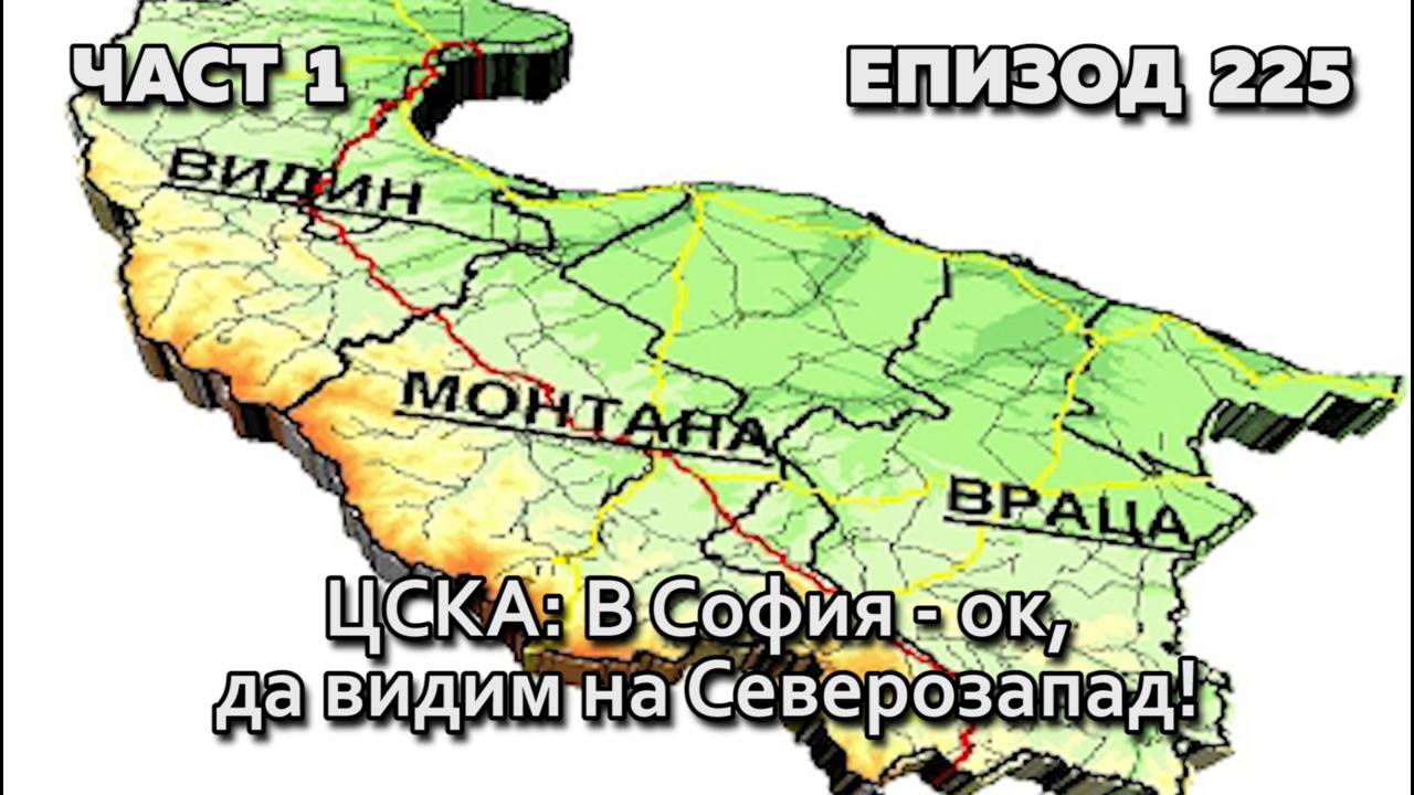 ЦСКА: В София - ок, да видим на Северозапад!