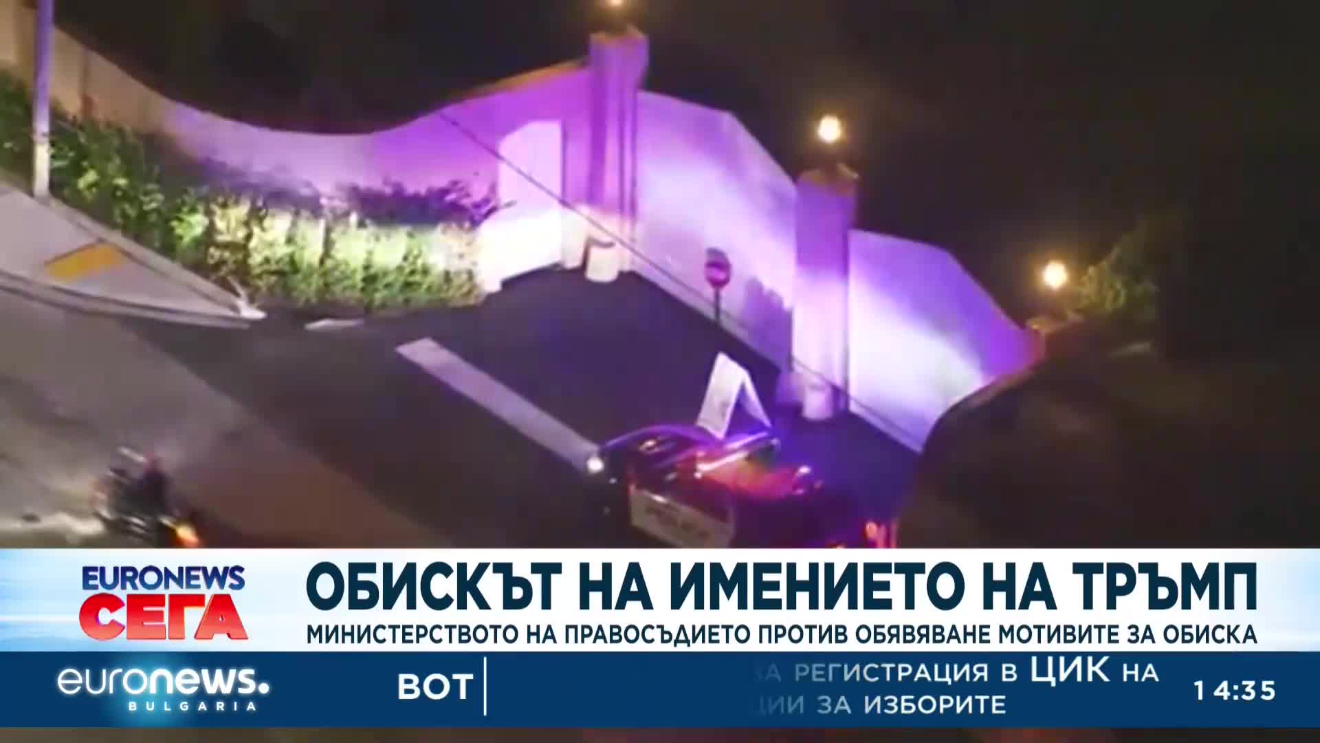 Правосъдното министерство в САЩ отказва да обяви мотивите за обиска на имението на Тръмп