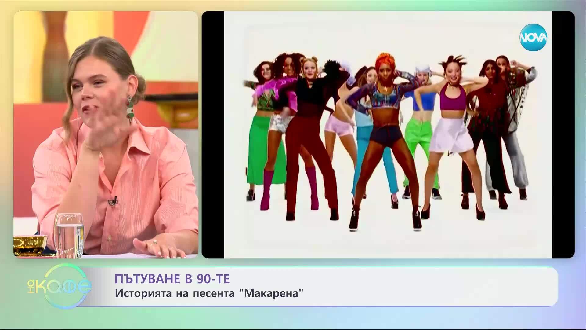 Пътуване в 90-те: Историята на песента „Макарена” - „На кафе” (09.07.2025)