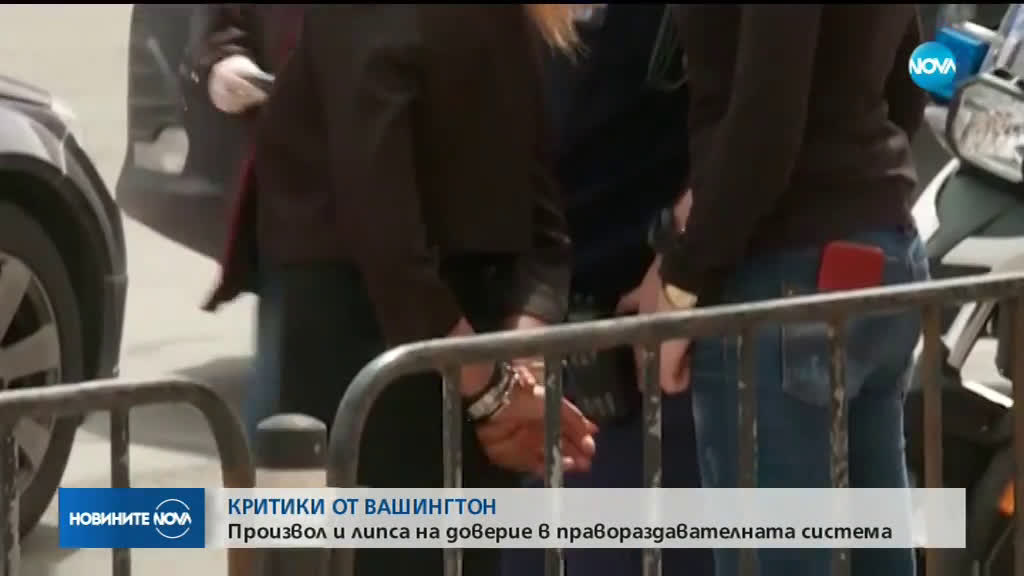 КРИТИКИ ОТ ВАШИНГТОН: Произвол и липса на доверие в правораздавателната система