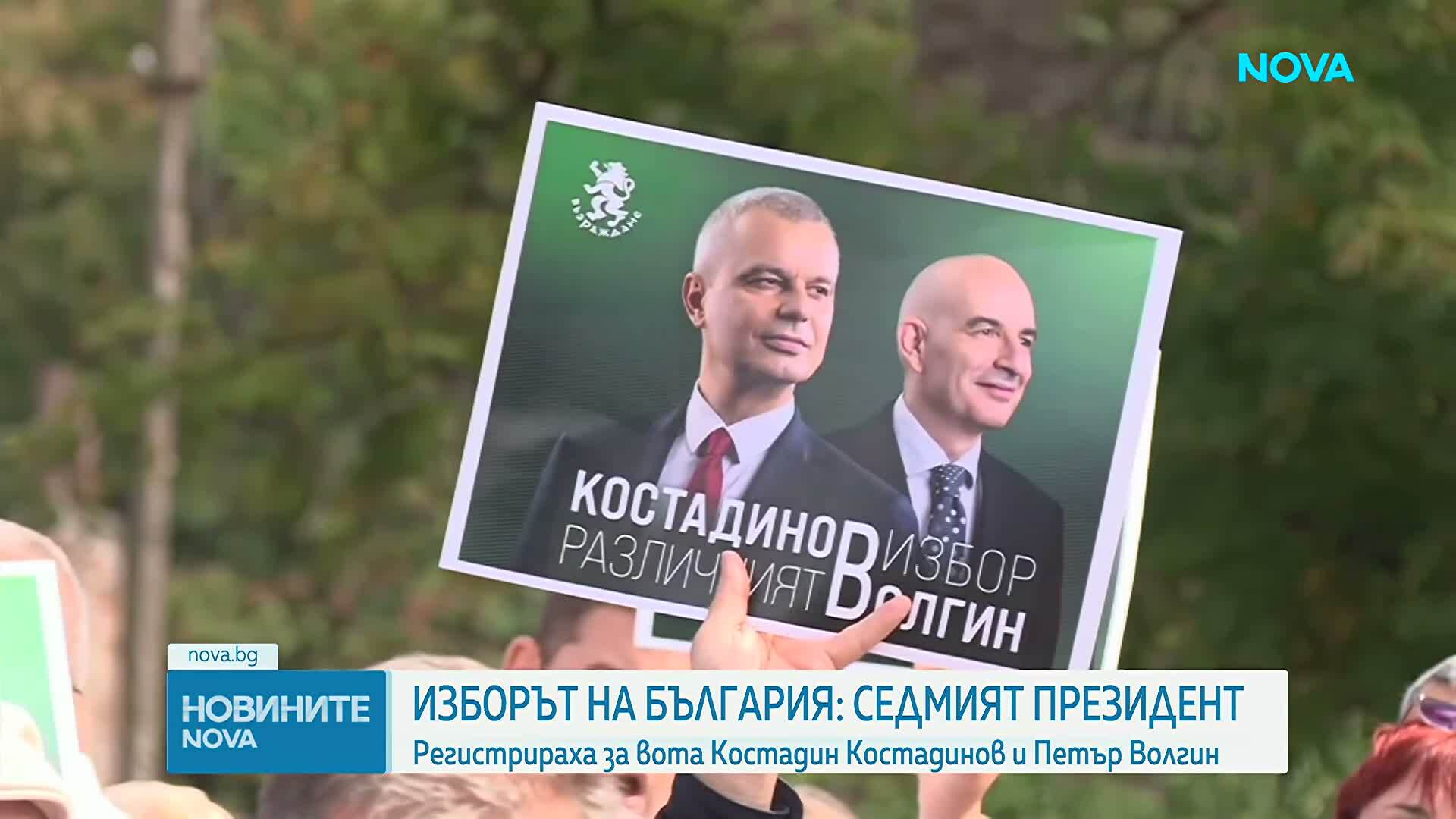 Изтича крайният срок за регистрация за президентските избори. „Възраждане“ издигнаха кандидатурата на Костадин Костадинов и Петъ