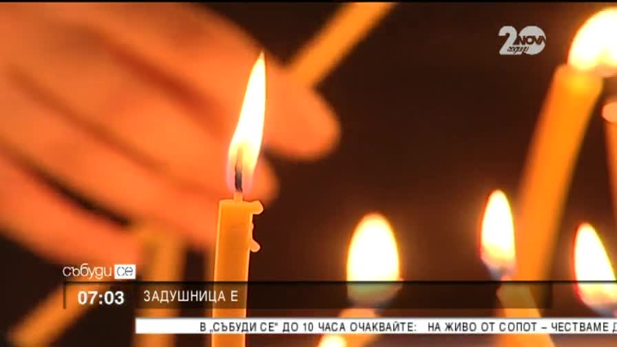 Задушница е - Новините на Нова
