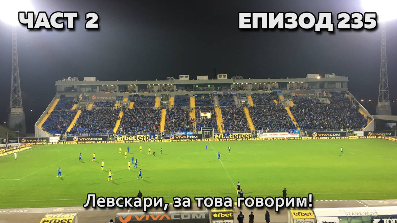 Левскари, за това говорим!