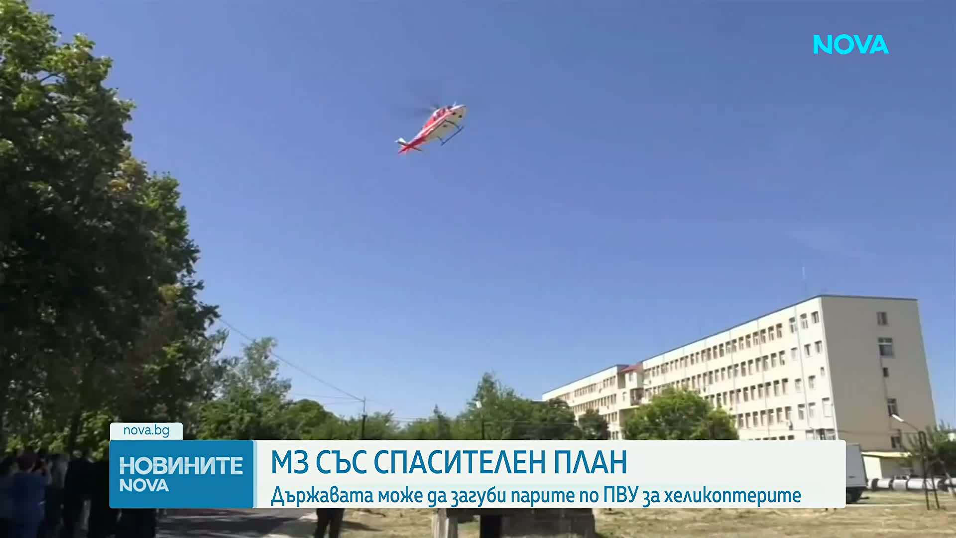 Държавата може да загуби парите по ПВУ за медицински хеликоптери