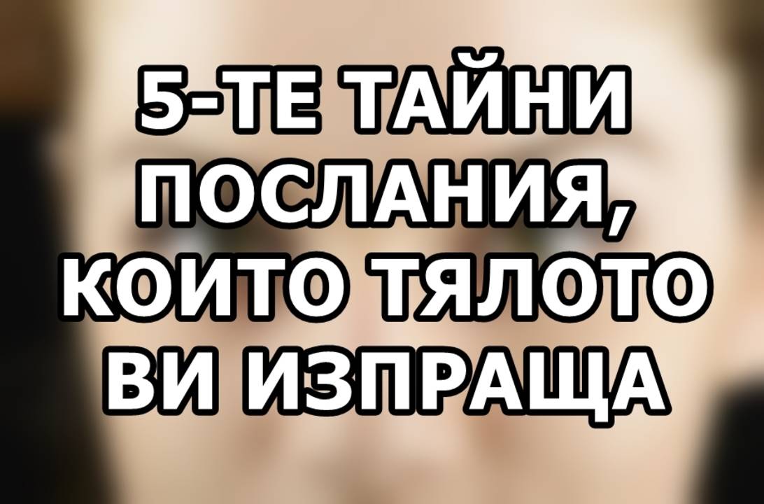 5 тайни послания, които тялото ви изпраща