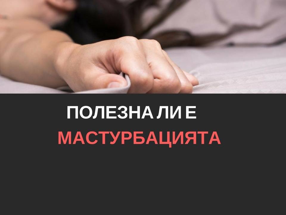 Полезна ли е мастурбацията