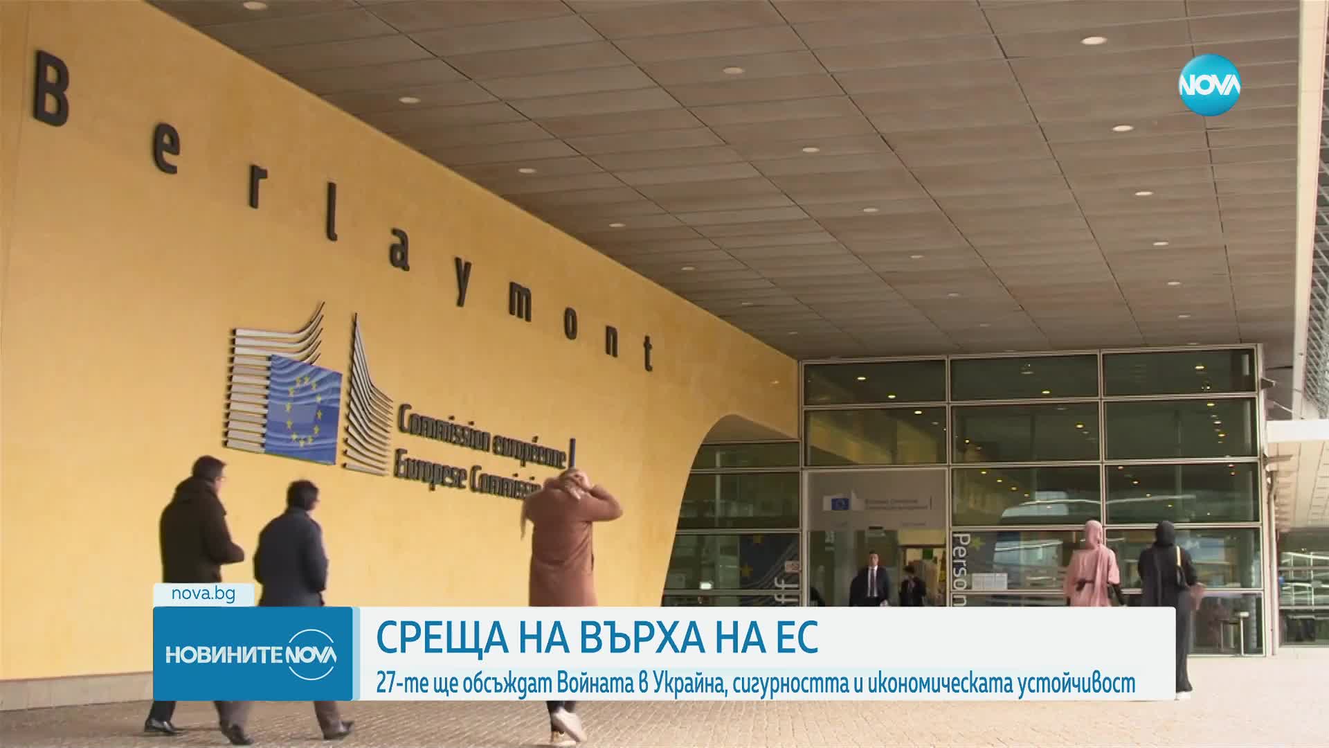 Среща на върха на ЕС: Обсъждат войната в Украйна, сигурността и икономическата устойчивост