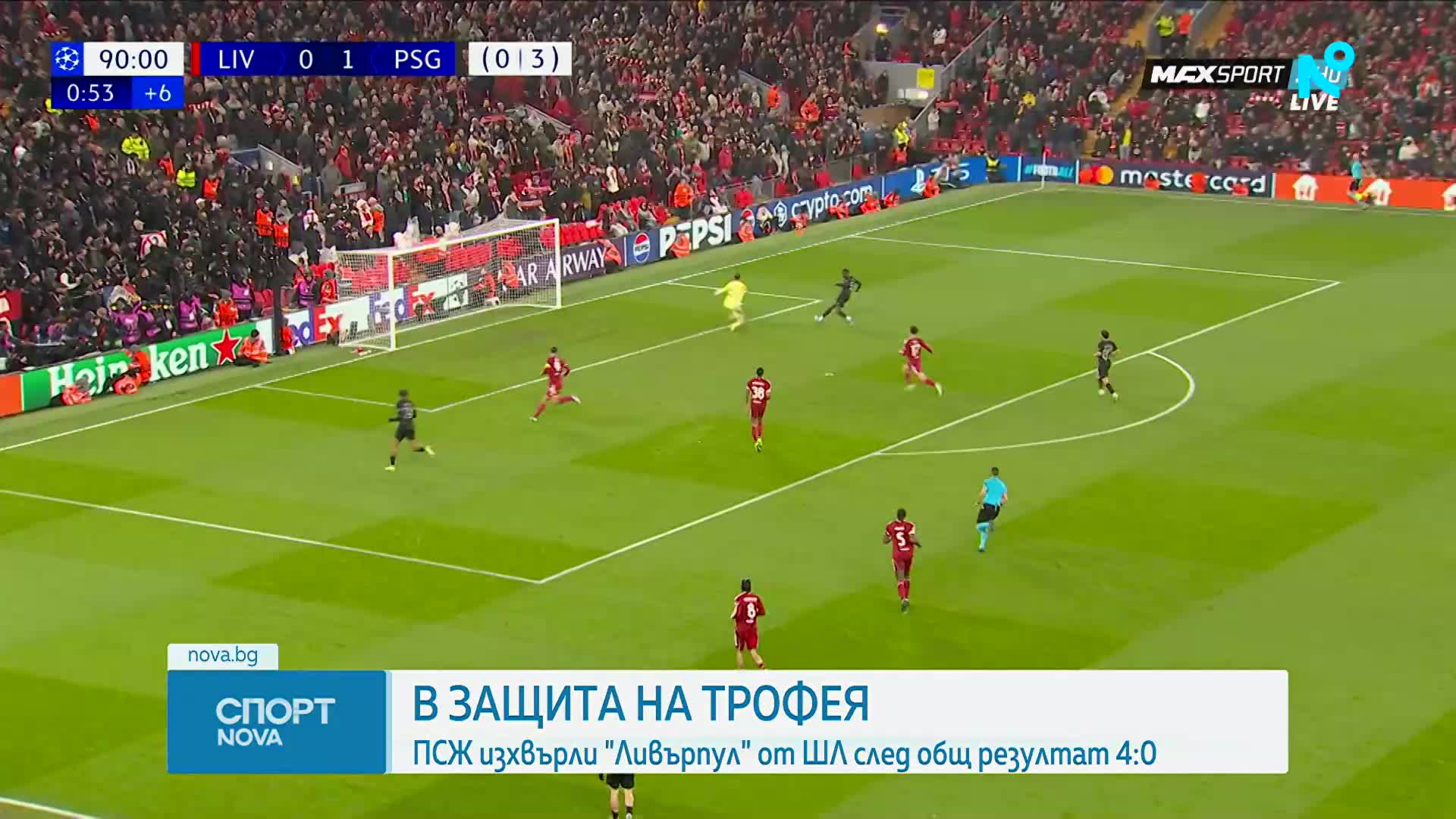 Ливърпул - ПСЖ 0:2 (0:4) /репортаж/