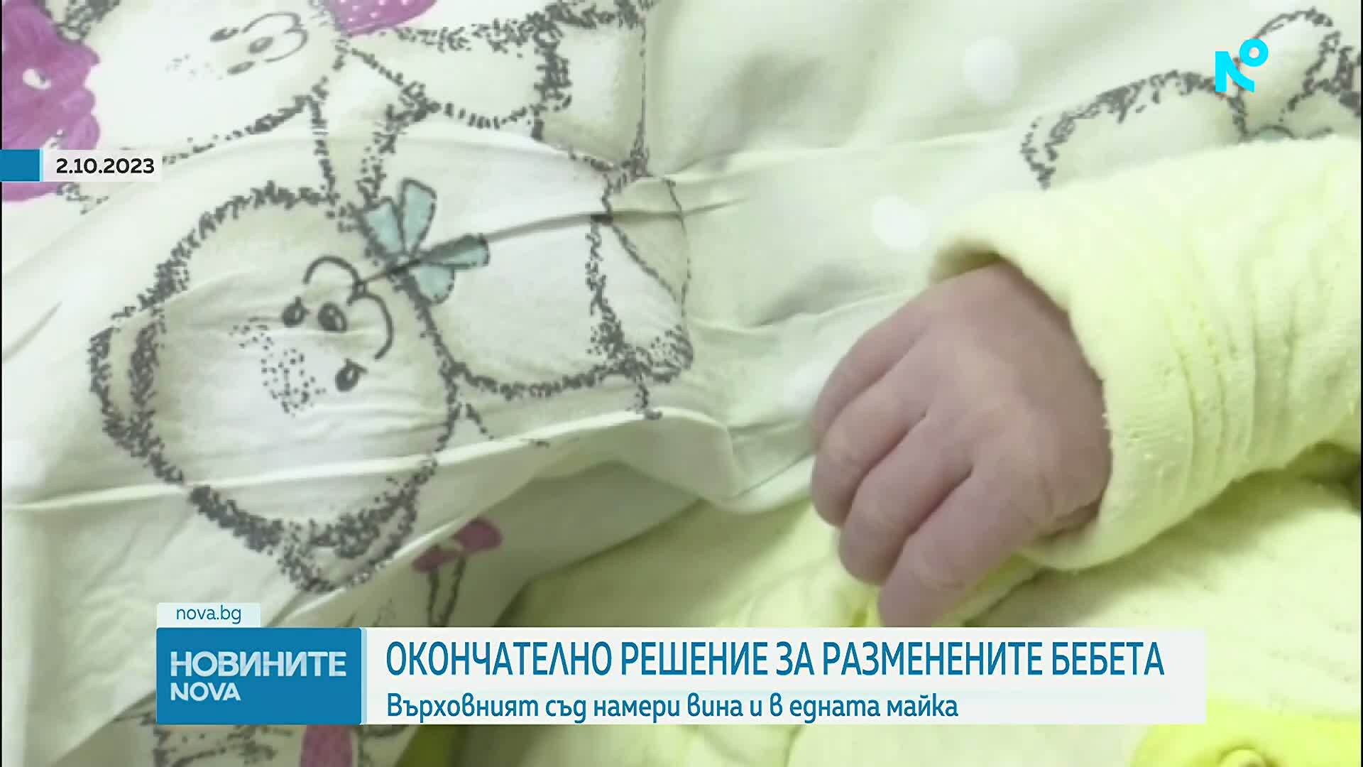 Казусът с разменените в „Шейново” бебета: Съдът реши, че едната майка също е съпричастна към случилото се