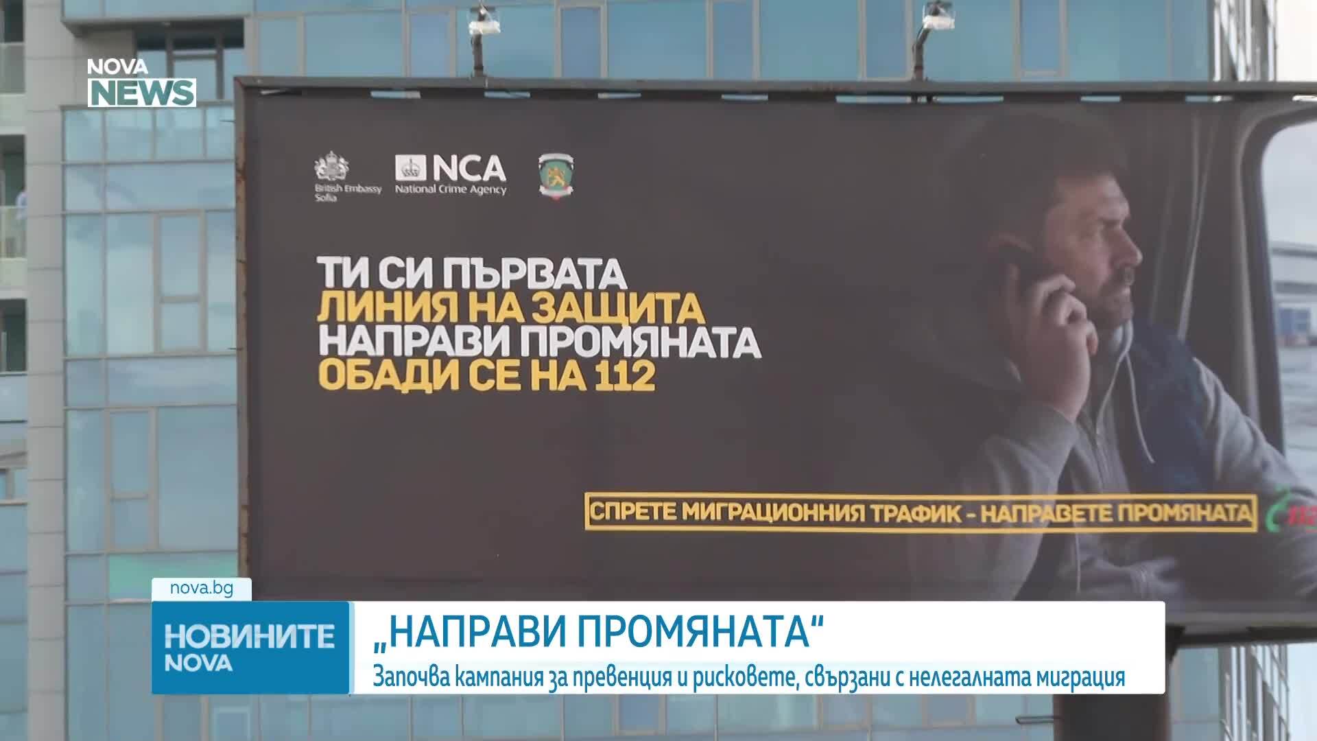 „Направи промяната": Започва кампания за превенция и рисковете, свързани с нелегалната миграция