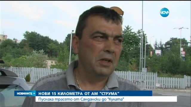 Пускат движението по последния участък от АМ "Струма"