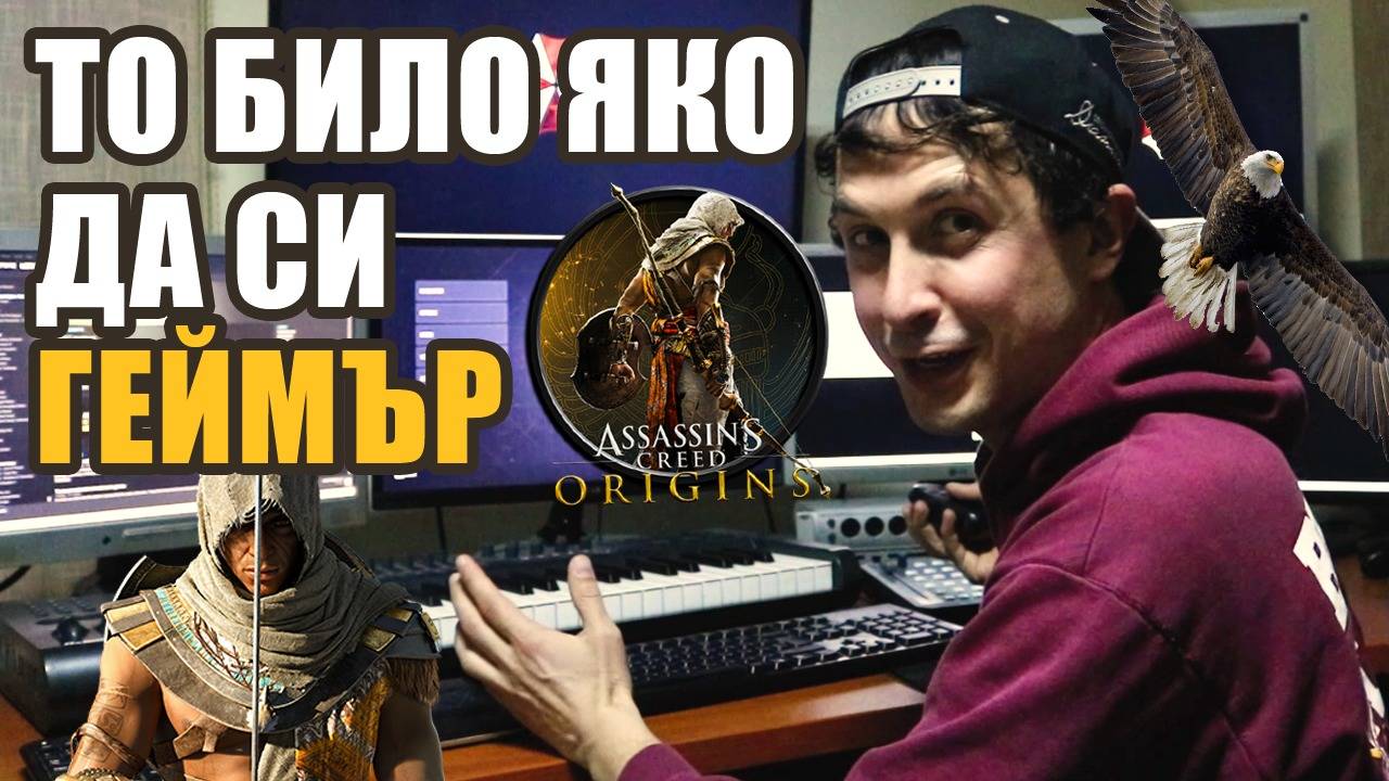 Разцъкваме ASSASSIN'S CREED ORIGINS за първи път - бонус епизод