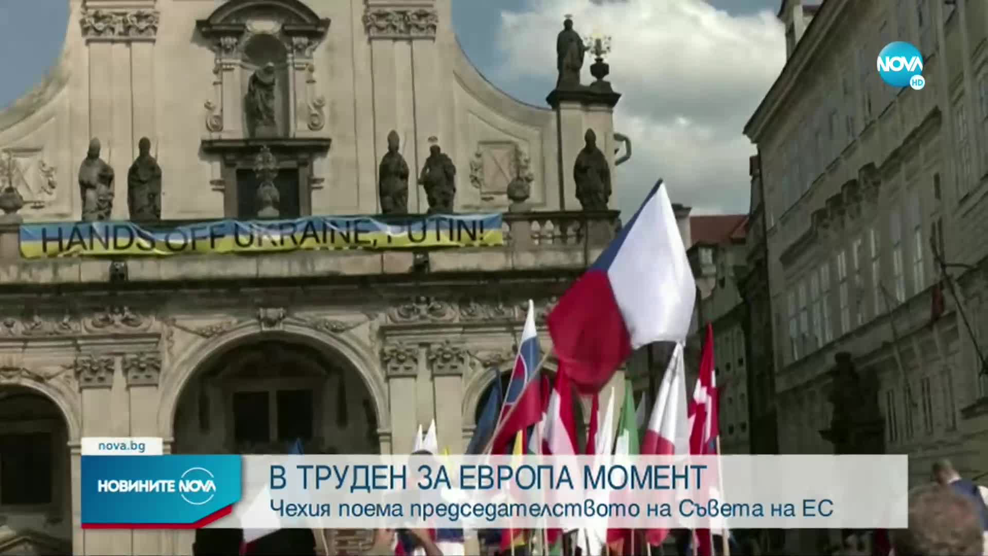 Чехия поема председателството на Европейския съюз