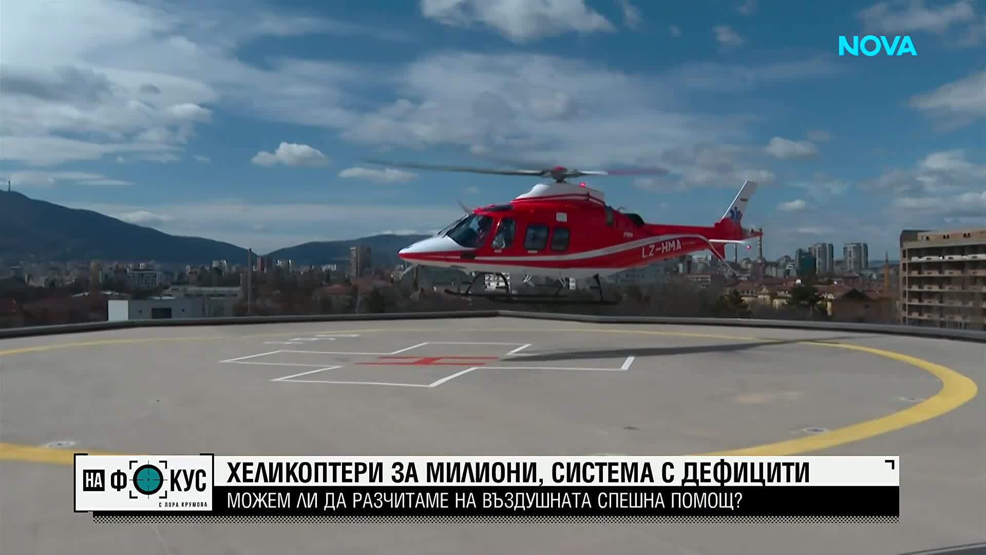 Две години по-късно: Защо медицинските хеликоптери не спасяват достатъчно животи