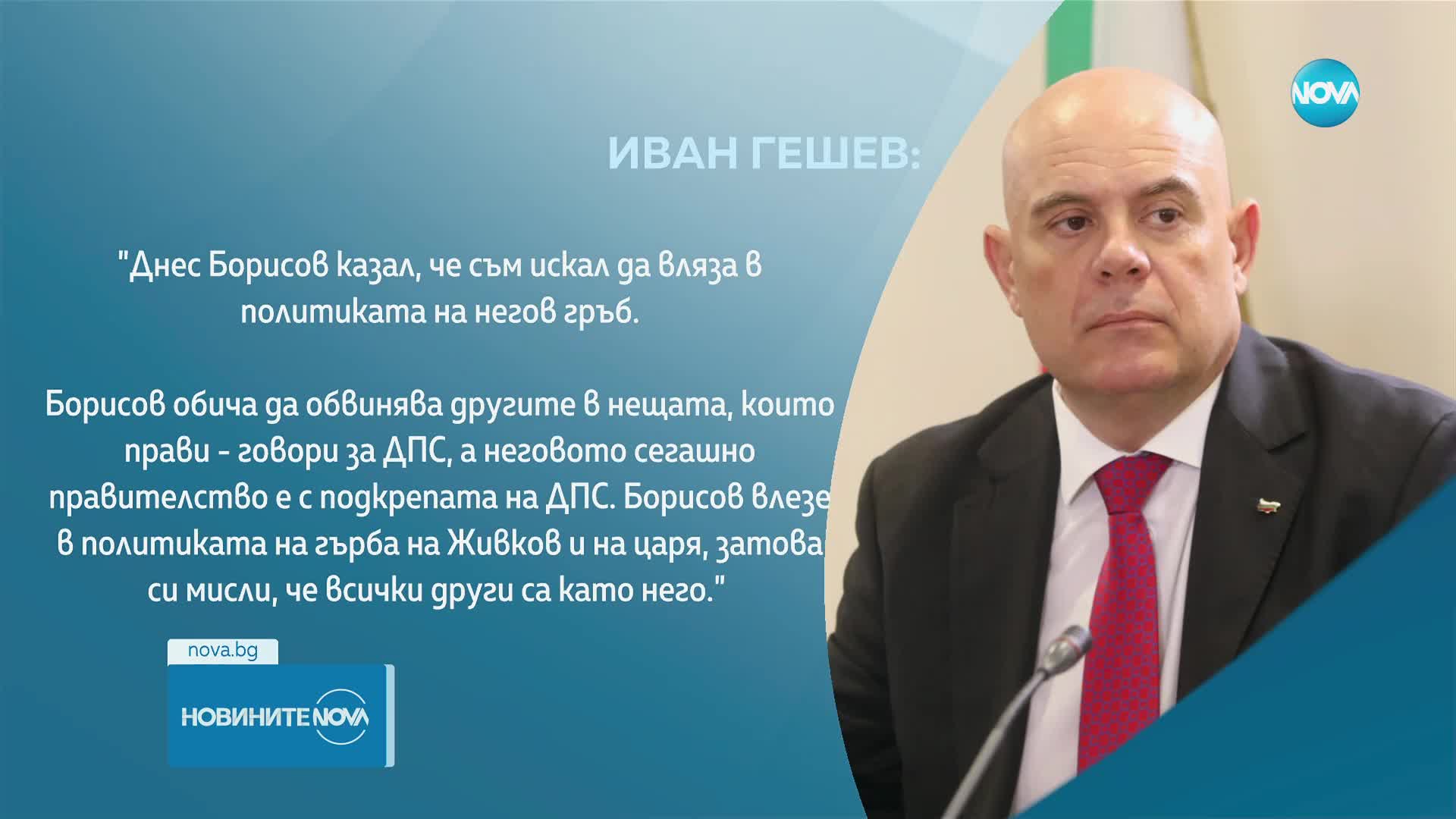 Гешев за Борисов: Той обича да обвинява другите в нещата, които прави