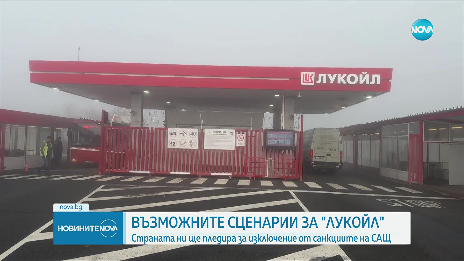 Какво ще се случи у нас след влизането в сила на американските санкции срещу "Лукойл"