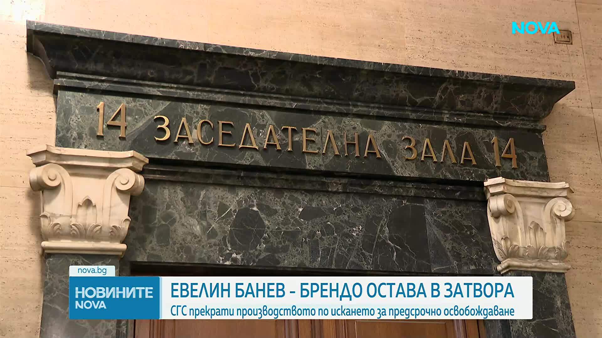 Съдът реши: Евелин Банев - Брендо остава в затвора