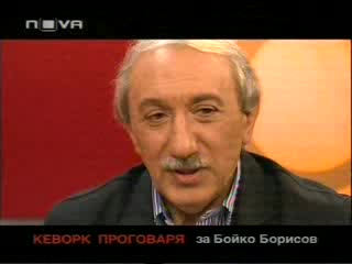 Горещо - Кеворк  Кеворкян Говори За Бойко Борисов