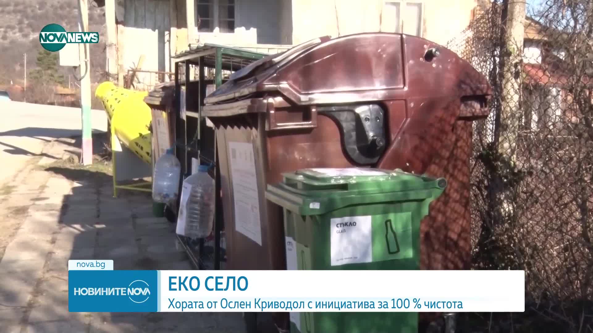 Еко село: Хората от Ослен Криводол с инициатива за 100% чистота
