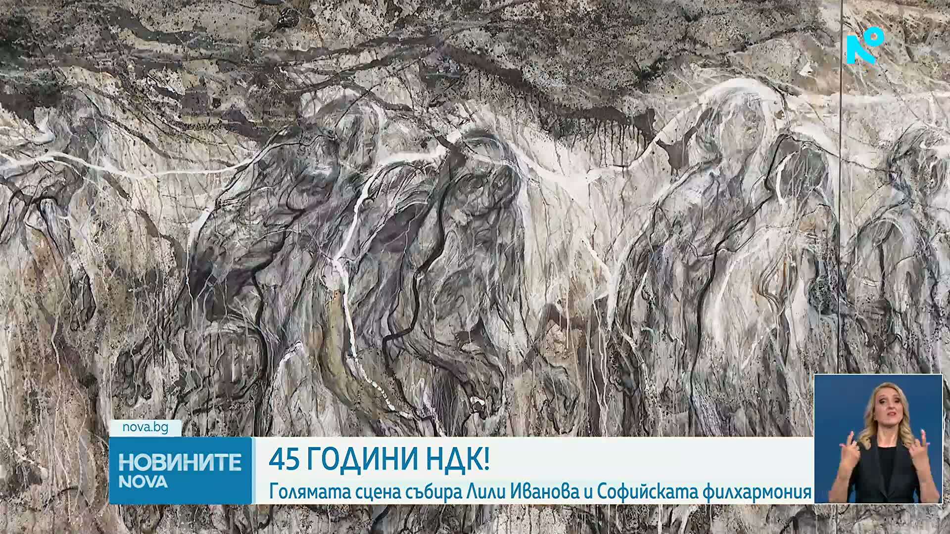 Националният дворец на културата отбелязва 45 години от създаването си