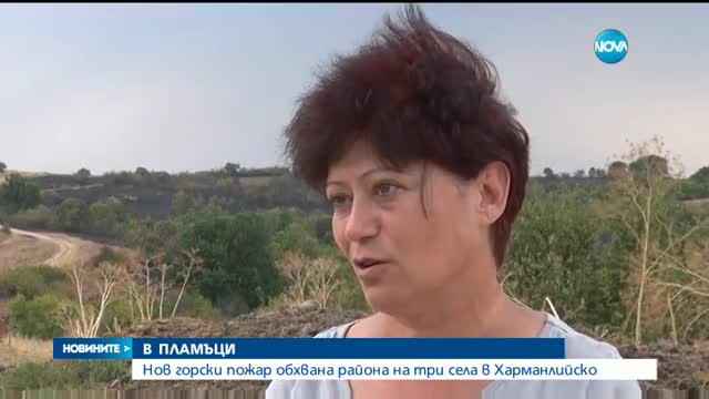 Нов горски пожар обхвана района на три села в Харманлийско