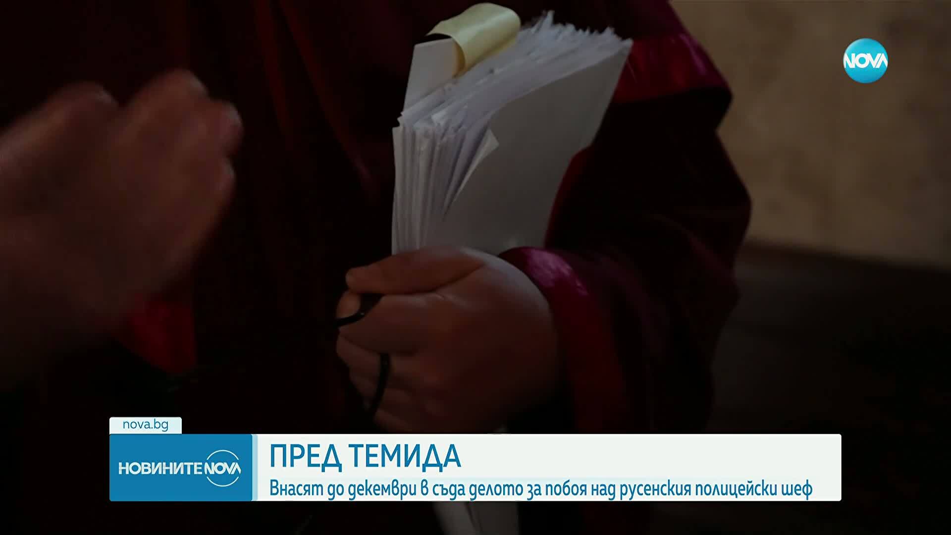 Внасят делото за побоя над русенския полицейски шеф до средата на декември