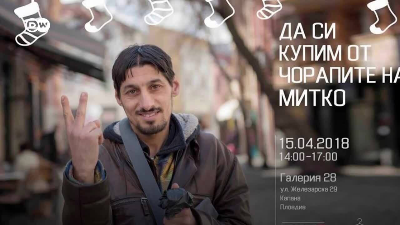 Капана, Митко и чорапите: една история за доброто