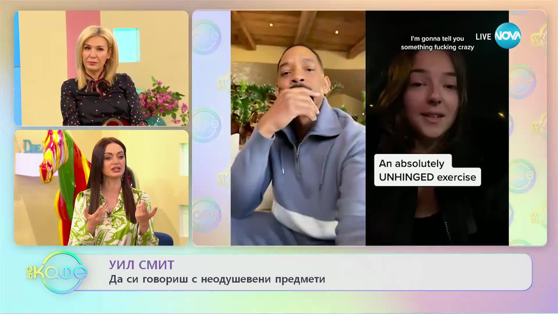 Уил Смит – да си говориш с неодушевени предмети