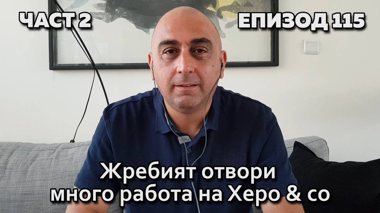 Жребият отвори много работа на Херо&co