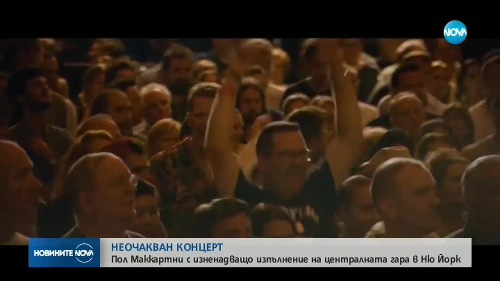 Пол Маккартни изнесе изненадващ концерт на гара в Ню Йорк