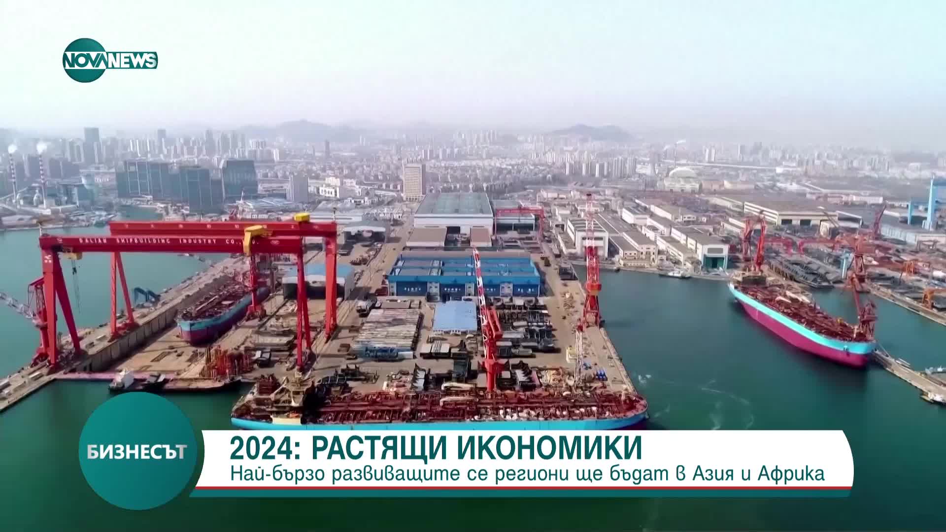 Най-бързо развиващите се икономики през 2024 г. - в Азия и Африка