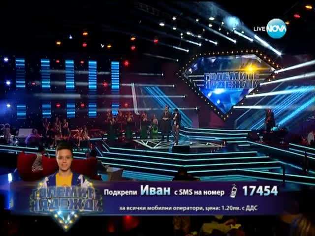 Иван - Големите надежди - 02.04.2014 г.