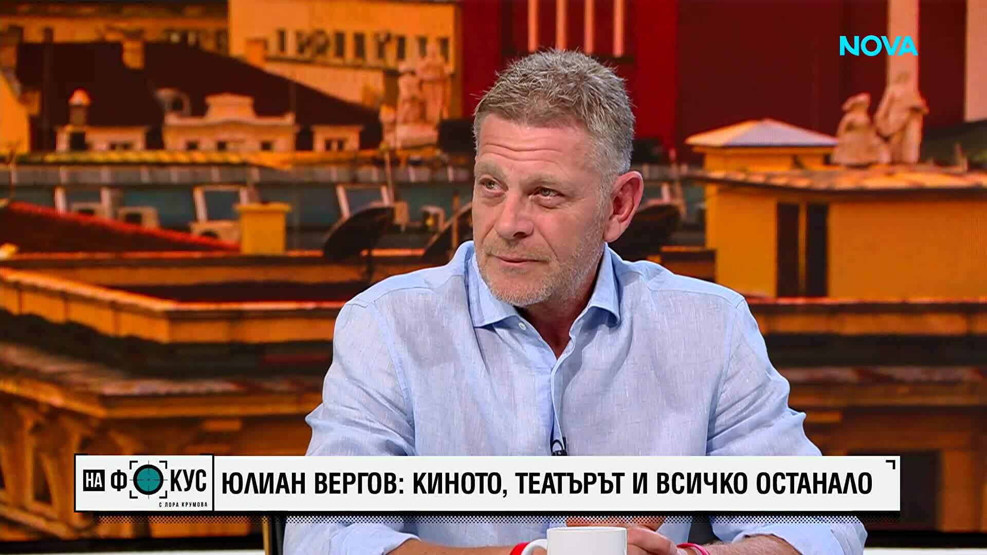 Юлиян Вергов: Ако за секунда не ти се излиза на сцената, спри да го правиш