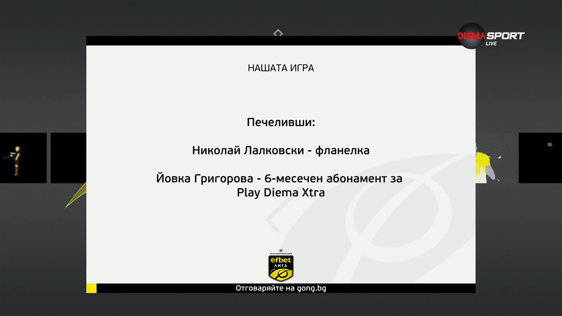 Победителите в "Нашата игра" след 11-и кръг на efbet Лига