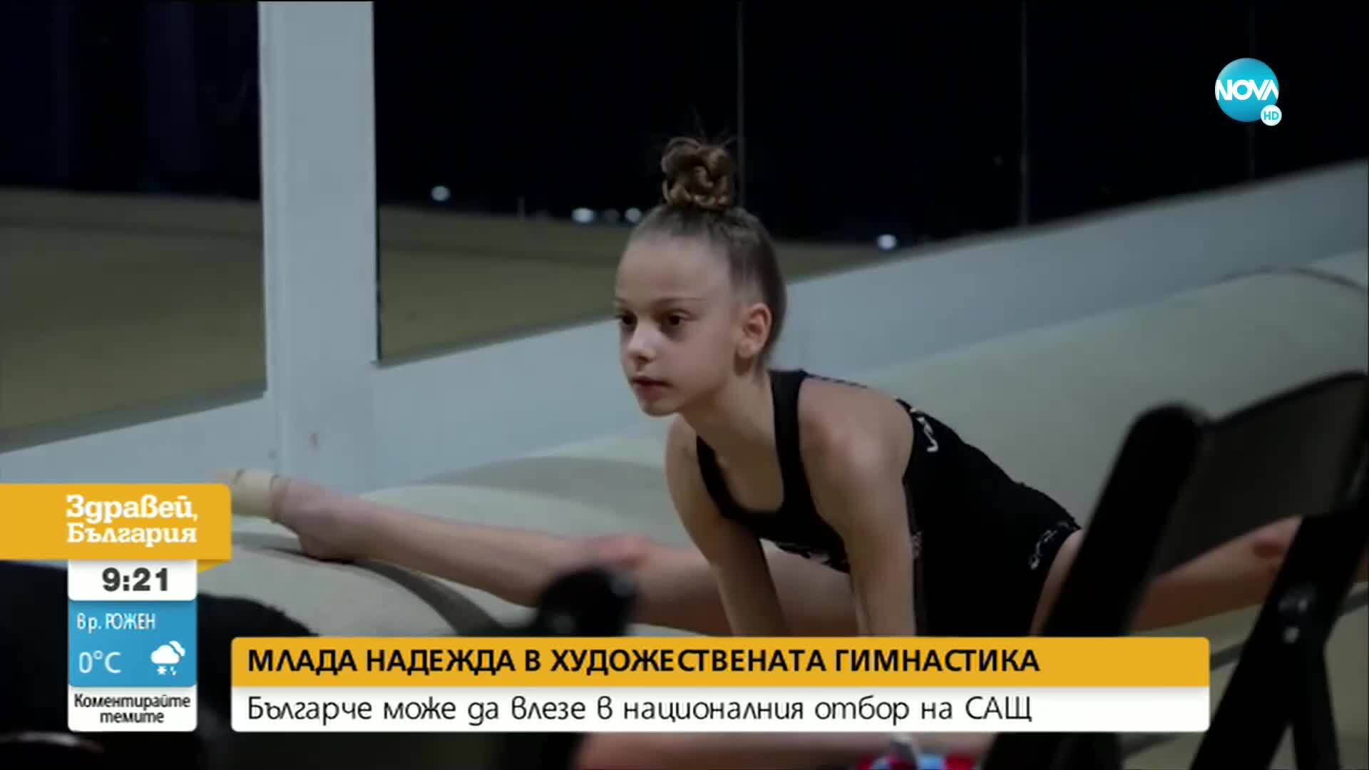 Българче може да влезе в националния отбор по художествена гимнастика на САЩ