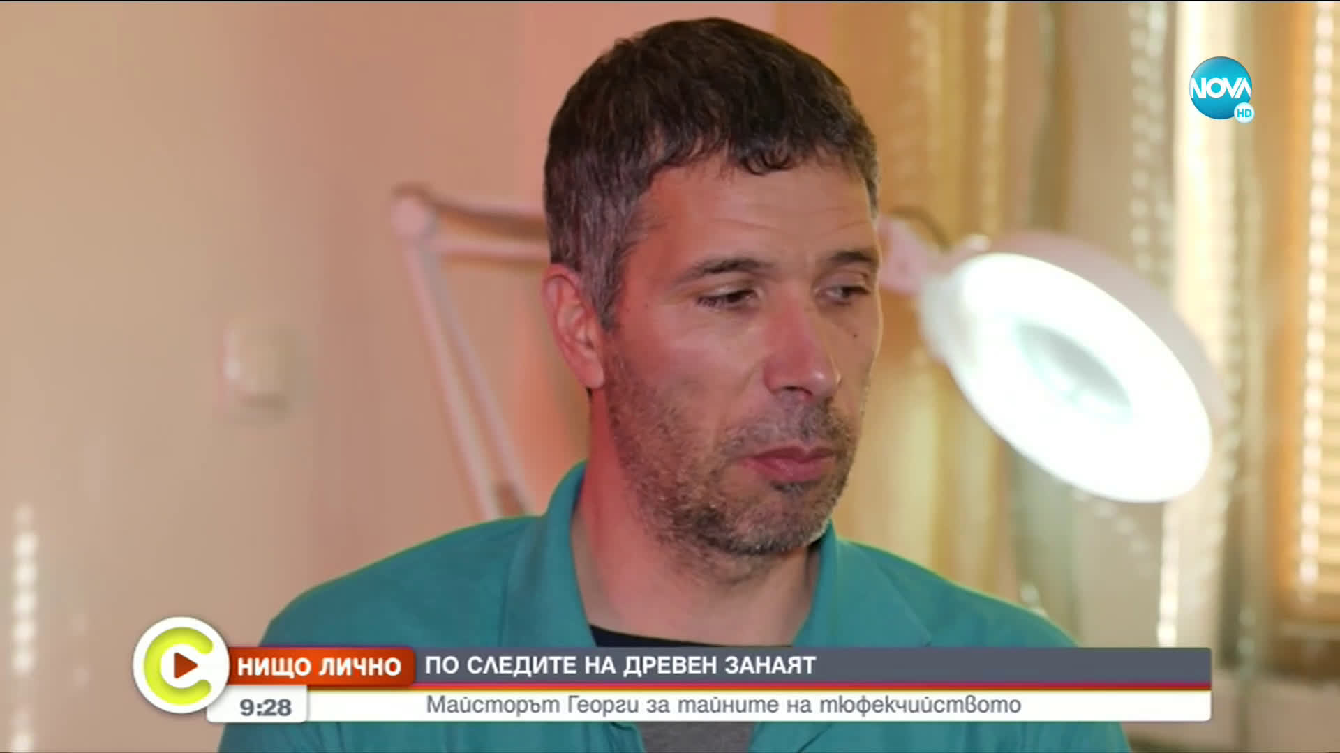 „НИЩО ЛИЧНО”: Майсторът Георги за тайните на тюфекчийството