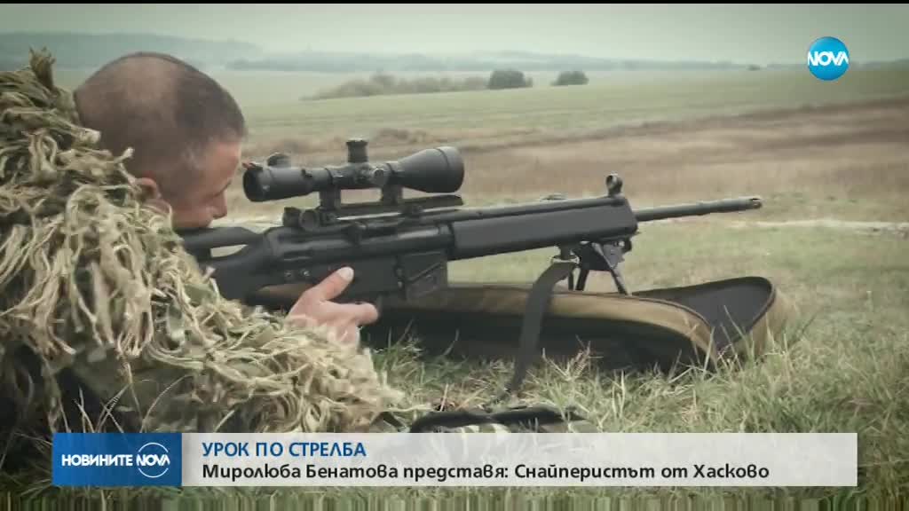 Уроци по стрелба от най-добрия ни снайперист в НАТО