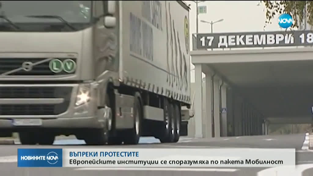 ЕС и ЕП постигнаха предварителна сделка по пакет "Мобилност"