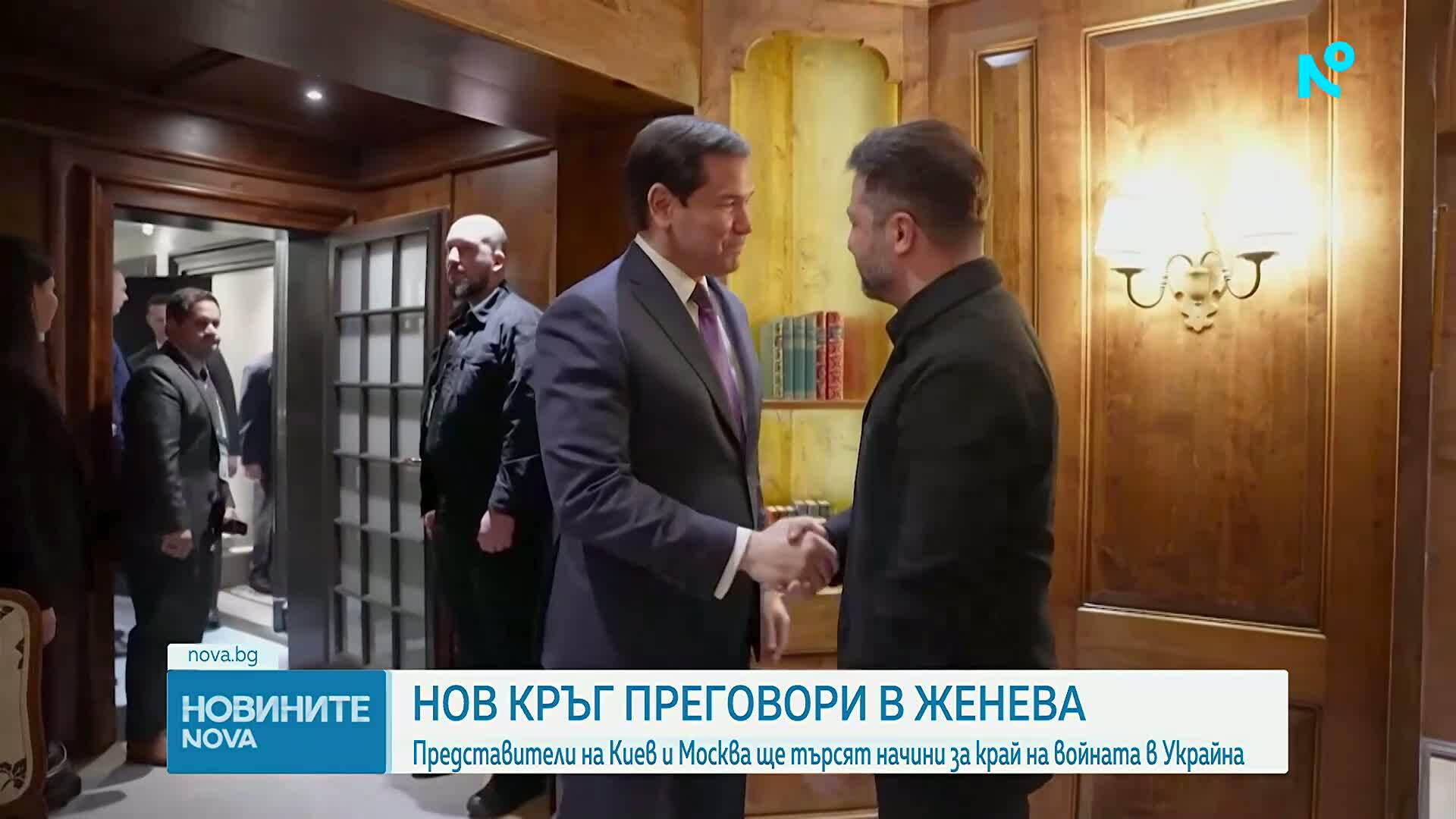 Киев и Москва с нов кръг преговори в Женева