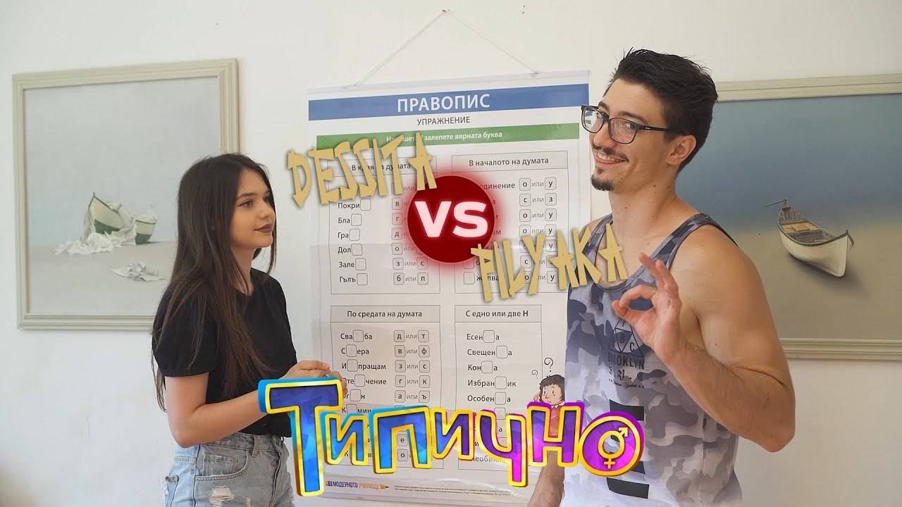 ПО-УМЕН ЛИ СИ ОТ ЕДНА УЧЕНИЧКА Filyaka vs Dessita