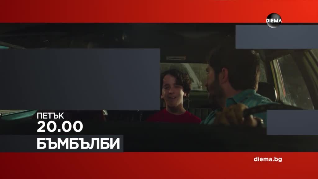 "Бъмбълби" на 2 януари, петък от 20.00 ч. по DIEMA
